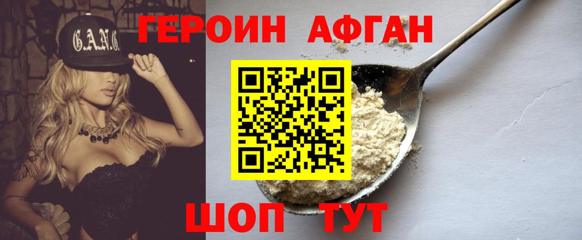 Героин Афган Краснознаменск